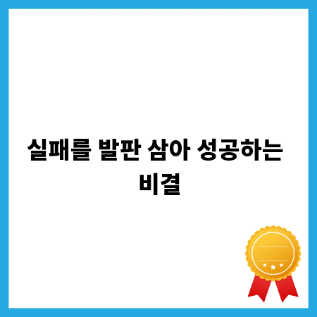 실패를 발판 삼아 성공하는 비결