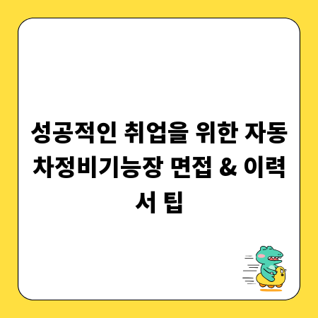 성공적인 취업을 위한 자동차정비기능장 면접 & 이력서 팁