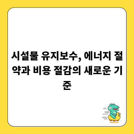 시설물 유지보수, 에너지 절약과 비용 절감의 새로운 기준