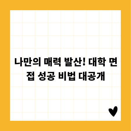 나만의 매력 발산! 대학 면접 성공 비법 대공개