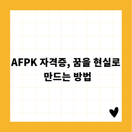 AFPK 자격증, 꿈을 현실로 만드는 방법
