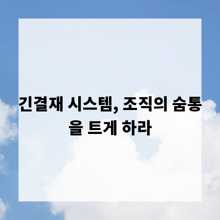 긴결재 시스템, 조직의 숨통을 트게 하라