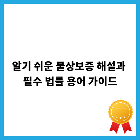 알기 쉬운 물상보증 해설과 필수 법률 용어 가이드