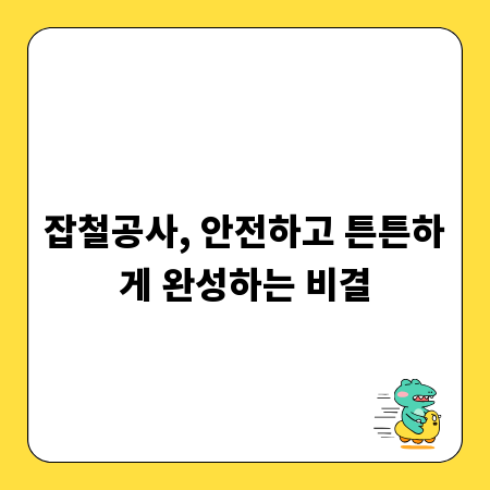 잡철공사, 안전하고 튼튼하게 완성하는 비결