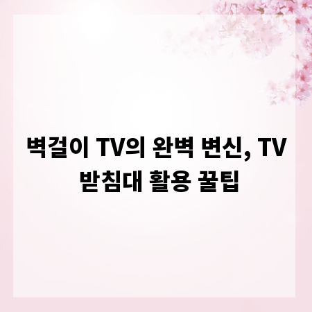 벽걸이 TV의 완벽 변신, TV 받침대 활용 꿀팁