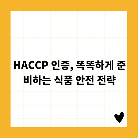 HACCP 인증, 똑똑하게 준비하는 식품 안전 전략
