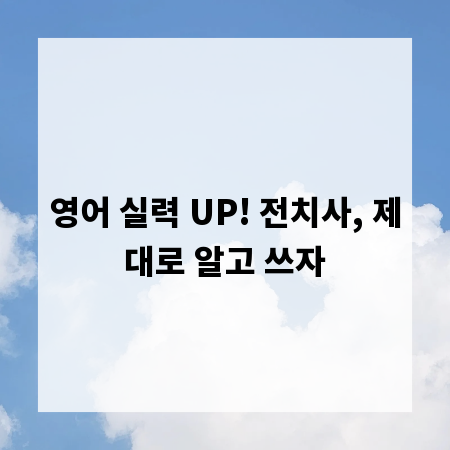 영어 실력 UP! 전치사, 제대로 알고 쓰자