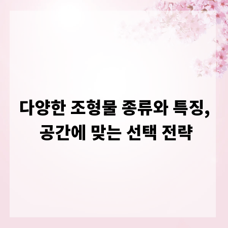 다양한 조형물 종류와 특징, 공간에 맞는 선택 전략