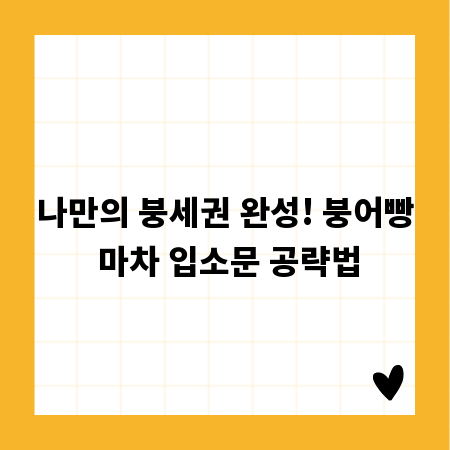 나만의 붕세권 완성! 붕어빵 마차 입소문 공략법
