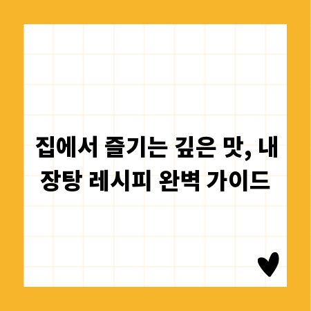 집에서 즐기는 깊은 맛, 내장탕 레시피 완벽 가이드