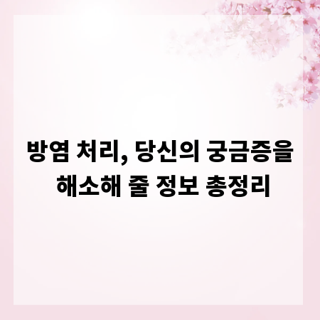 방염 처리, 당신의 궁금증을 해소해 줄 정보 총정리