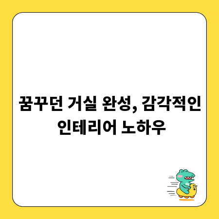 꿈꾸던 거실 완성, 감각적인 인테리어 노하우