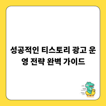 성공적인 티스토리 광고 운영 전략 완벽 가이드