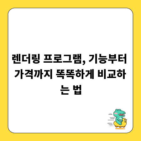 렌더링 프로그램, 기능부터 가격까지 똑똑하게 비교하는 법