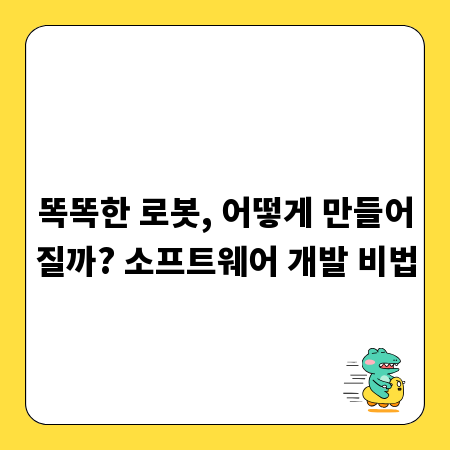 똑똑한 로봇, 어떻게 만들어질까? 소프트웨어 개발 비법