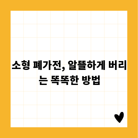 소형 폐가전, 알뜰하게 버리는 똑똑한 방법