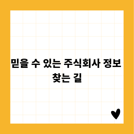 믿을 수 있는 주식회사 정보 찾는 길
