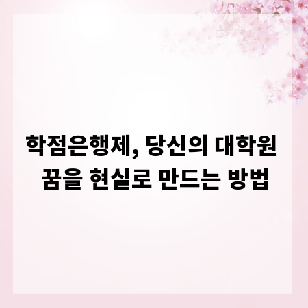 학점은행제, 당신의 대학원 꿈을 현실로 만드는 방법