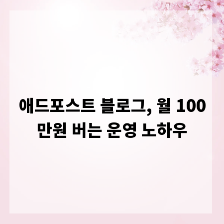 애드포스트 블로그, 월 100만원 버는 운영 노하우