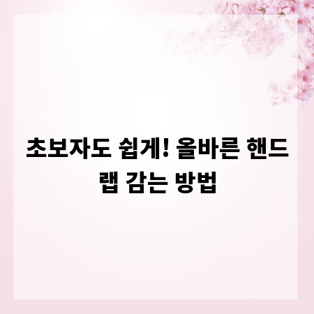초보자도 쉽게! 올바른 핸드랩 감는 방법