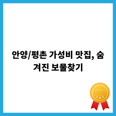 안양/평촌 가성비 맛집, 숨겨진 보물찾기