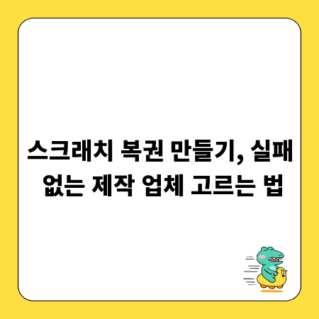스크래치 복권 만들기, 실패 없는 제작 업체 고르는 법