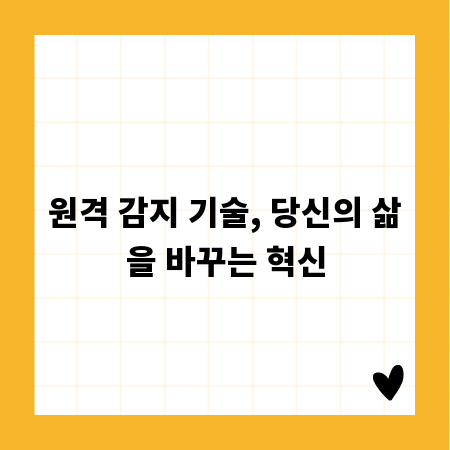 원격 감지 기술, 당신의 삶을 바꾸는 혁신