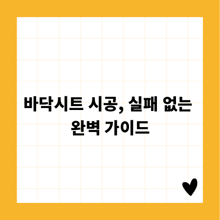 바닥시트 시공, 실패 없는 완벽 가이드