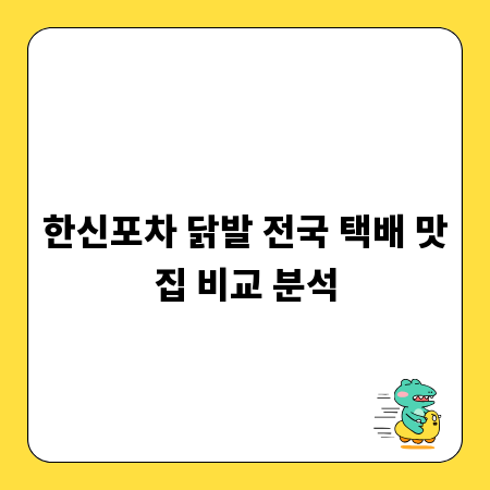 한신포차 닭발 전국 택배 맛집 비교 분석