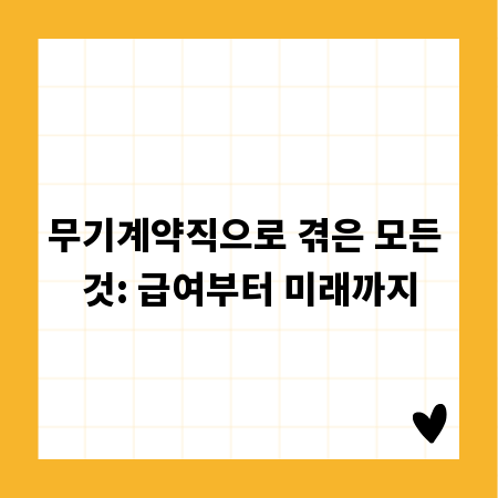 무기계약직으로 겪은 모든 것: 급여부터 미래까지