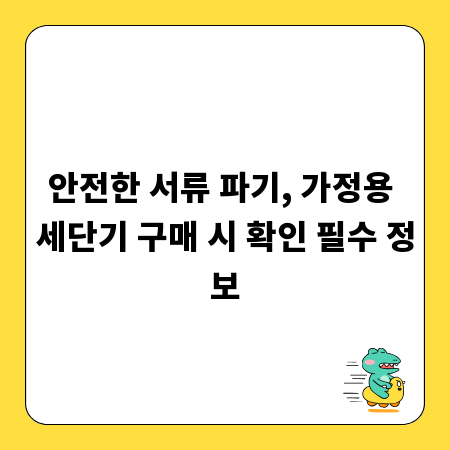 안전한 서류 파기, 가정용 세단기 구매 시 확인 필수 정보