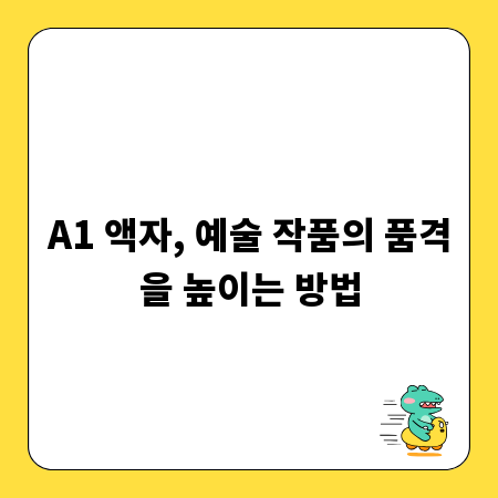 A1 액자, 예술 작품의 품격을 높이는 방법