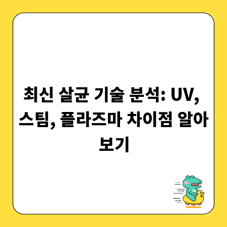 최신 살균 기술 분석: UV, 스팀, 플라즈마 차이점 알아보기