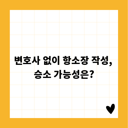 변호사 없이 항소장 작성, 승소 가능성은?