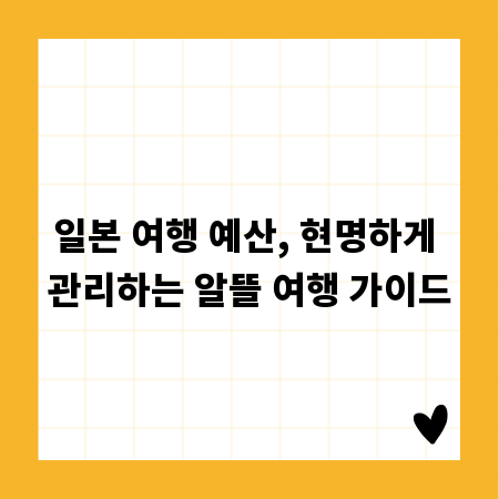 일본 여행 예산, 현명하게 관리하는 알뜰 여행 가이드