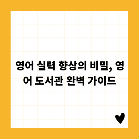 영어 실력 향상의 비밀, 영어 도서관 완벽 가이드