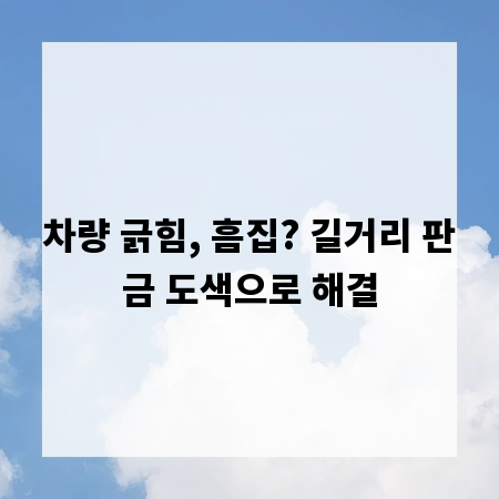차량 긁힘, 흠집? 길거리 판금 도색으로 해결