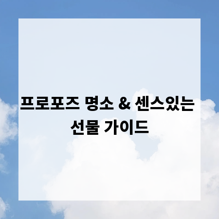프로포즈 명소 & 센스있는 선물 가이드