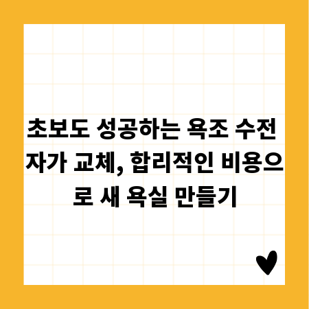 초보도 성공하는 욕조 수전 자가 교체, 합리적인 비용으로 새 욕실 만들기