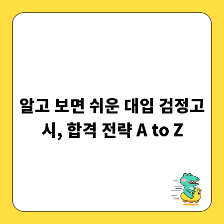 알고 보면 쉬운 대입 검정고시, 합격 전략 A to Z