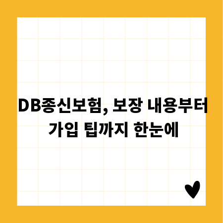 DB종신보험, 보장 내용부터 가입 팁까지 한눈에