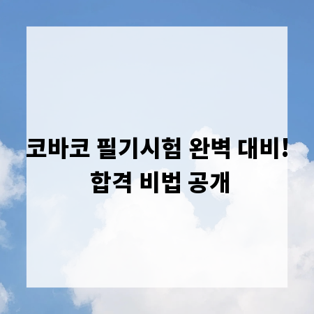 코바코 필기시험 완벽 대비! 합격 비법 공개