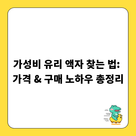 가성비 유리 액자 찾는 법: 가격 & 구매 노하우 총정리