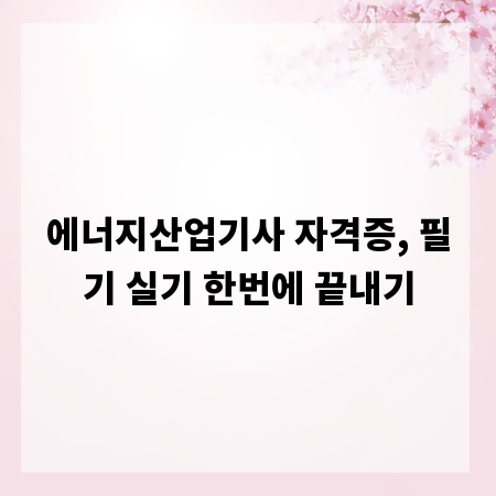 에너지산업기사 자격증, 필기 실기 한번에 끝내기