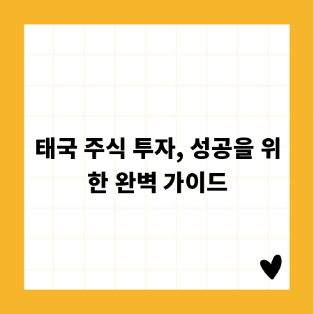 태국 주식 투자, 성공을 위한 완벽 가이드
