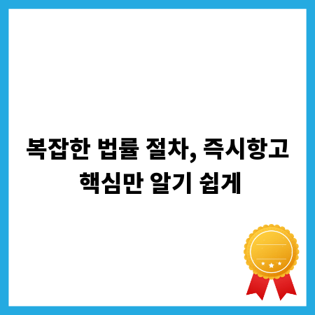 복잡한 법률 절차, 즉시항고 핵심만 알기 쉽게