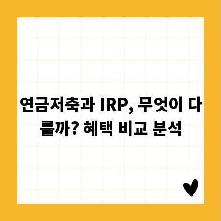 연금저축과 IRP, 무엇이 다를까? 혜택 비교 분석