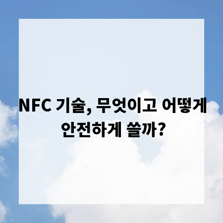 NFC 기술, 무엇이고 어떻게 안전하게 쓸까?