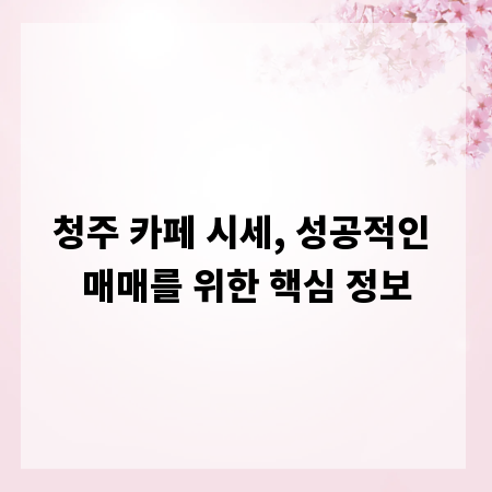 청주 카페 시세, 성공적인 매매를 위한 핵심 정보
