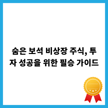 숨은 보석 비상장 주식, 투자 성공을 위한 필승 가이드